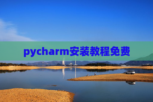 pycharm安装教程免费 pycharm安装教程免费
