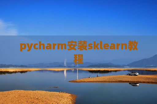pycharm安装sklearn教程