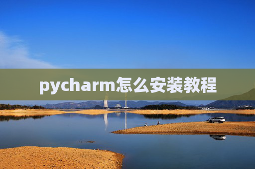 pycharm怎么安装教程