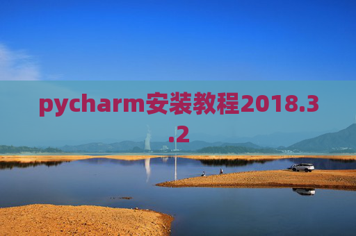 pycharm安装教程2018.3.2