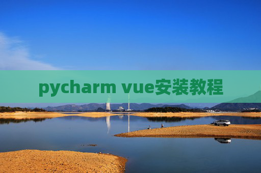 pycharm vue安装教程